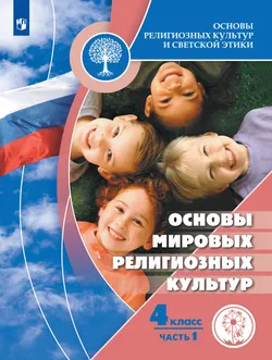 Основы религиозных культур и светской этики. Основы мировых религиозных культур. 4 класс. Учебное пособие. В 2 ч. Часть 1 (для слабовидящих обучающихс 1
