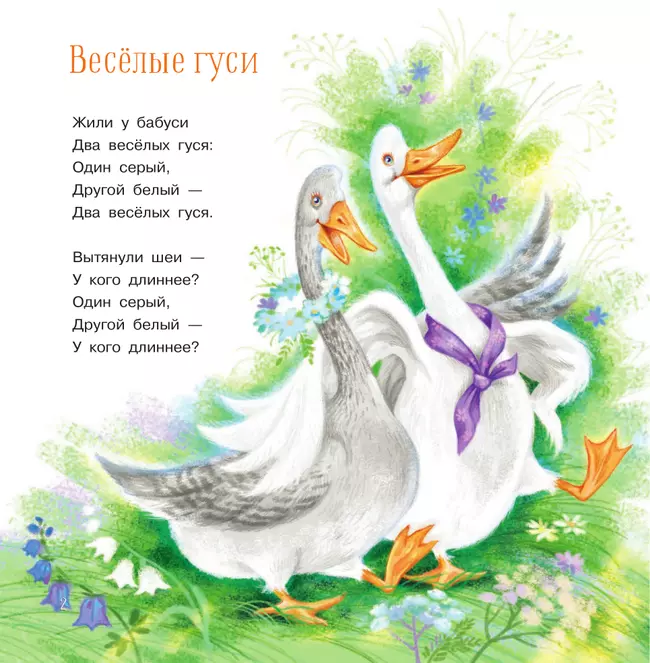 Весёлые гуси. Стихи и песенки 9