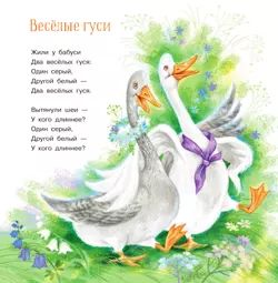 Весёлые гуси. Стихи и песенки 9