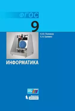 Информатика. 9 класс. Электронная форма учебника 1