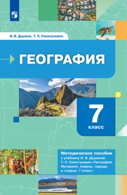 География. 7 класс. Методическое пособие к учебнику И.В. Душиной, Т.Л. Смоктунович "География. Материки,океаны, народы и страны. 7 класс"  1