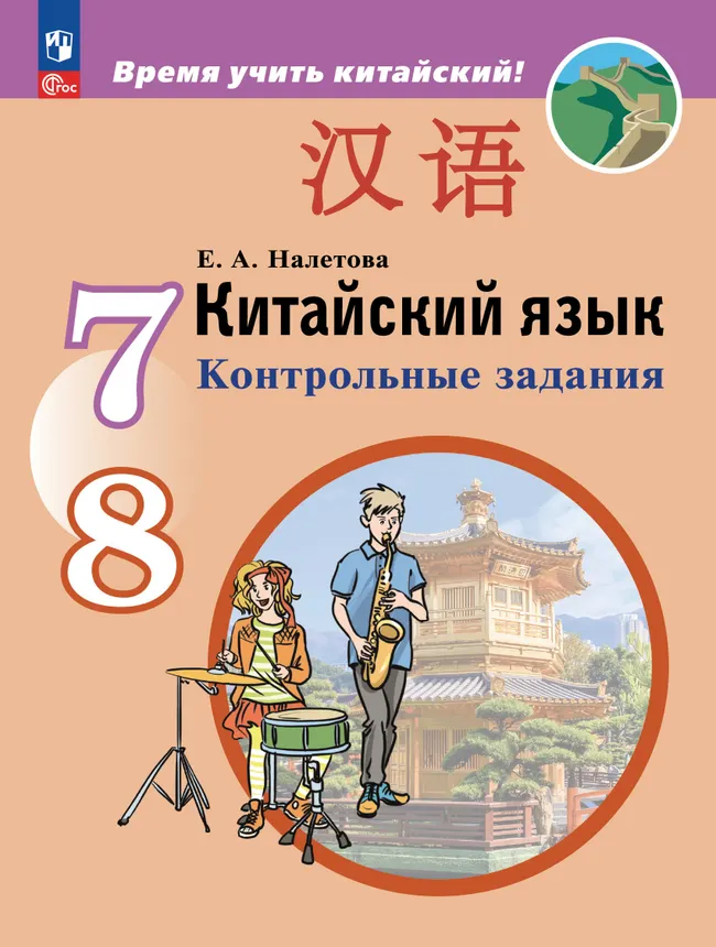 Китайский язык. Второй иностранный язык. Контрольные задания. 7-8 классы 1 Китайский язык. Второй иностранный язык. Контрольные задания. 7-8 классы 1