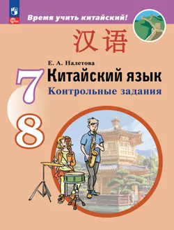 Китайский язык. Второй иностранный язык. Контрольные задания. 7-8 классы 1