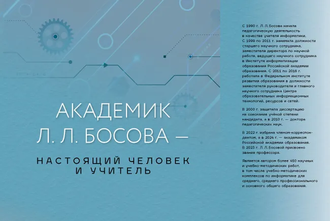 Академик Л. Л. Босова - Настоящий Человек и Учитель 1 Академик Л. Л. Босова - Настоящий Человек и Учитель 1