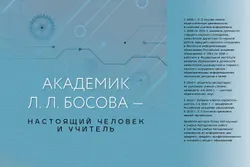 Академик Л. Л. Босова - Настоящий Человек и Учитель 1