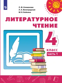 Литературное чтение. 4 класс. Электронная форма учебника. В 2 ч. Часть 1 1