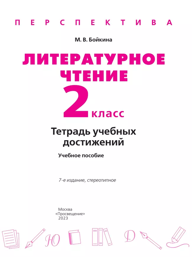 Литературное чтение. Тетрадь учебных достижений. 2 класс 4 Литературное чтение. Тетрадь учебных достижений. 2 класс 4