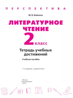 Литературное чтение. Тетрадь учебных достижений. 2 класс 4