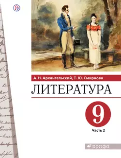 Литература. 9 класс. Электронная форма учебника. В 2 ч. Часть 2 1