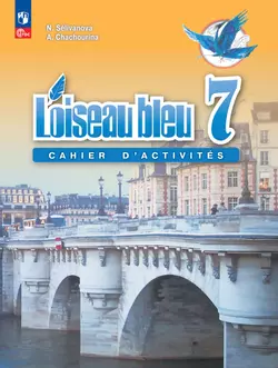 Французский язык. Второй иностранный язык. Сборник упражнений. 7 класс 1