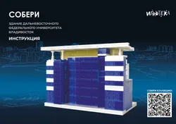 СОБЕРИ здание Дальневосточного федерального университета, Владивосток. Конструктор 11