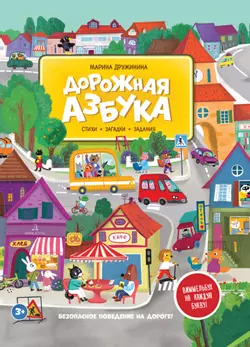 Дорожная азбука. Стихи, задания, виммельбух на каждую букву 1