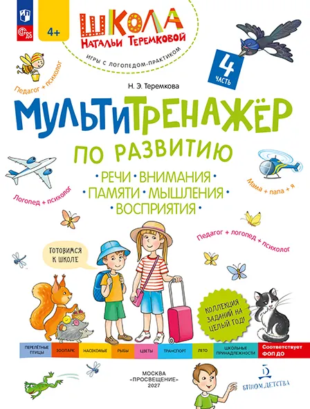 Мультитренажёр по развитию речи, внимания, памяти, мышления, восприятия. В 4 ч. Часть 4 1 Мультитренажёр по развитию речи, внимания, памяти, мышления, восприятия. В 4 ч. Часть 4 1