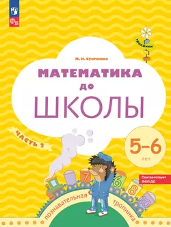 Математика до школы. 5-6 лет. В 2 ч. Часть 2 1