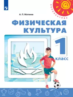 Физическая культура. 1 класс. Электронная форма учебника 1