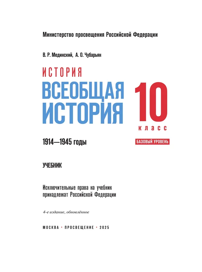 История. Всеобщая история. 1914—1945 годы. 10 класс. Базовый уровень 11
