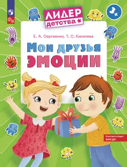 Мои друзья эмоции. Пособие для детей 3-5 лет 1