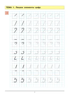 Учусь писать цифры. Рабочая тетрадь для дошкольников 5-6 лет 5