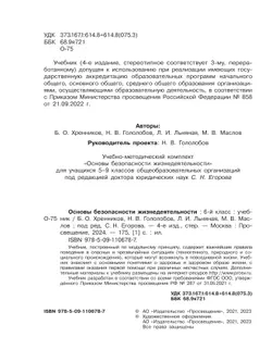 Основы безопасности жизнедеятельности. 6 класс. Учебник 19