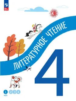 Литературное чтение. 4 класс. В 4-х частях. Часть 1 1