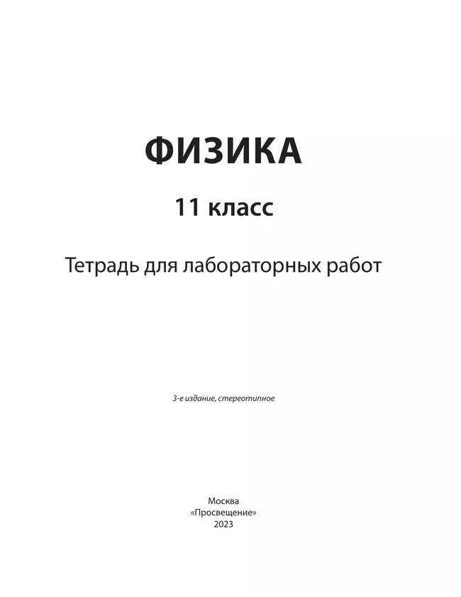 Физика. 11 класс. Тетрадь для лабораторных работ 39