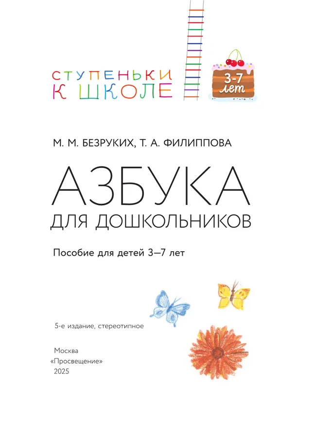 Ступеньки к школе. Азбука для дошкольников. 3-7 лет. 10