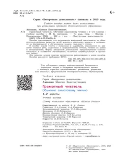 Грамотный читатель. Обучение смысловому чтению. 1-2 классы. 20