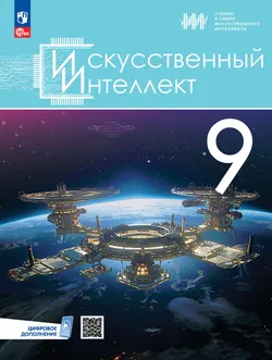 Искусственный Интеллект. 9 класс. Учебное пособие 1