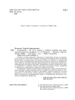 Агрохимия. 10-11 классы Учебное пособие для агротехнологического профиля. Шаг в агротех 27
