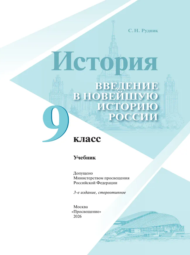 История. Введение в Новейшую историю России. 9 класс. Учебник 15