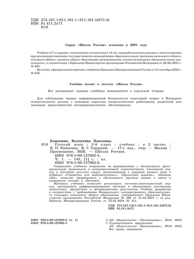 Русский язык. 2 класс. Учебник. В 2 ч. Часть 1 12