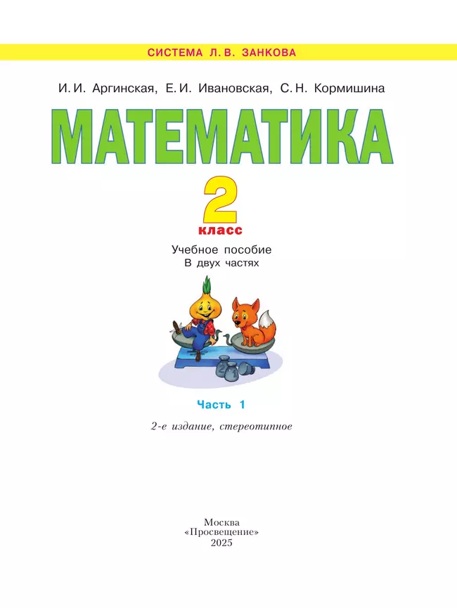 Математика. 2 класс. Учебное пособие В 2 ч. Часть 1 4