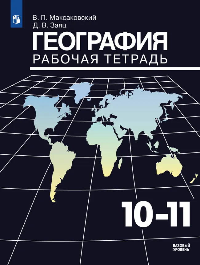 География. Рабочая тетрадь. 10-11 класс 1 География. Рабочая тетрадь. 10-11 класс 1