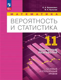 Математика. Вероятность и статистика. 11 класс. Базовый и углублённый уровни. Поурочные разработки 1