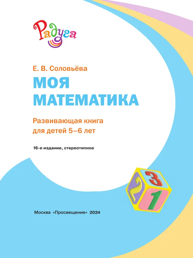 Моя математика. Развивающая книга для детей 5-6 лет (Радуга). 8