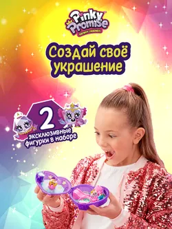 Набор игровой Pinky Promise 1