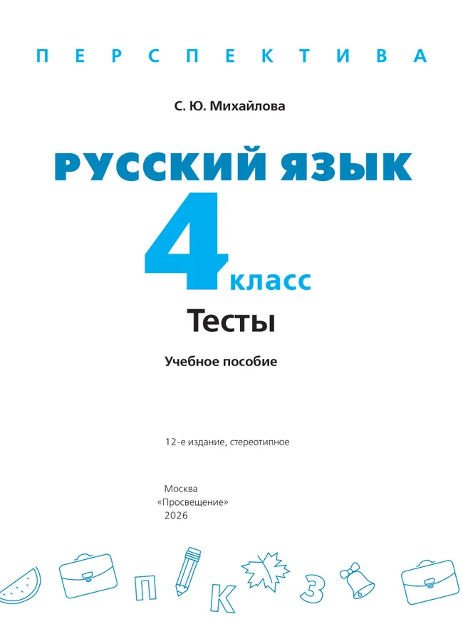 Русский язык. Тесты. 4 класс 9 Русский язык. Тесты. 4 класс 9