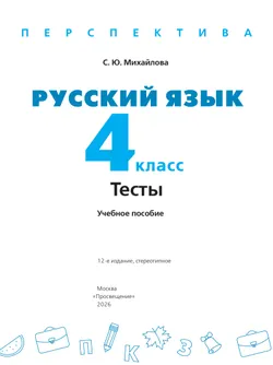 Русский язык. Тесты. 4 класс 9