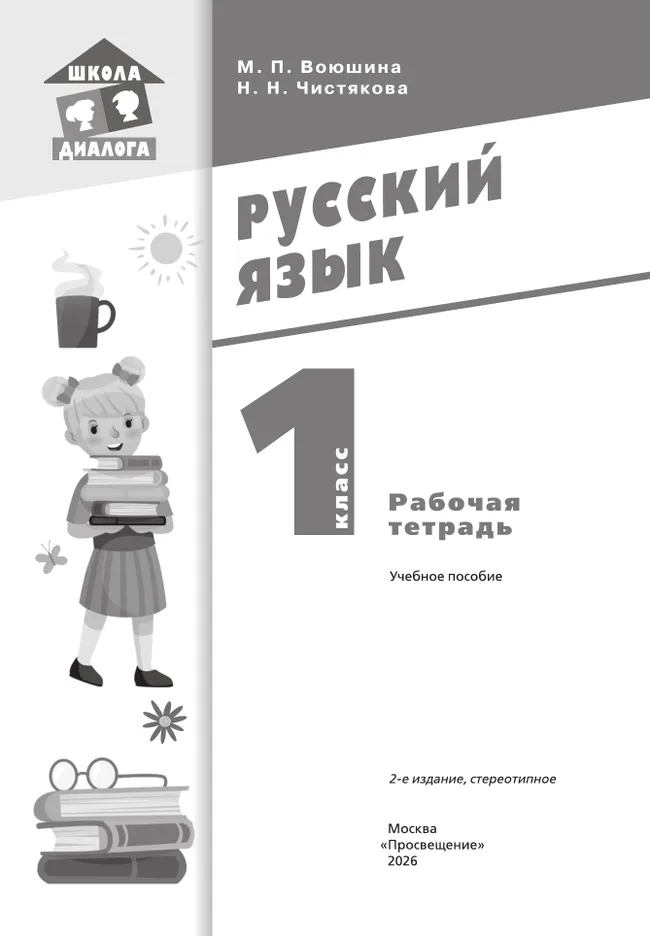 Русский язык. Рабочая тетрадь. 1 класс 12 Русский язык. Рабочая тетрадь. 1 класс 12