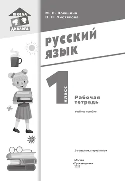 Русский язык. Рабочая тетрадь. 1 класс 12