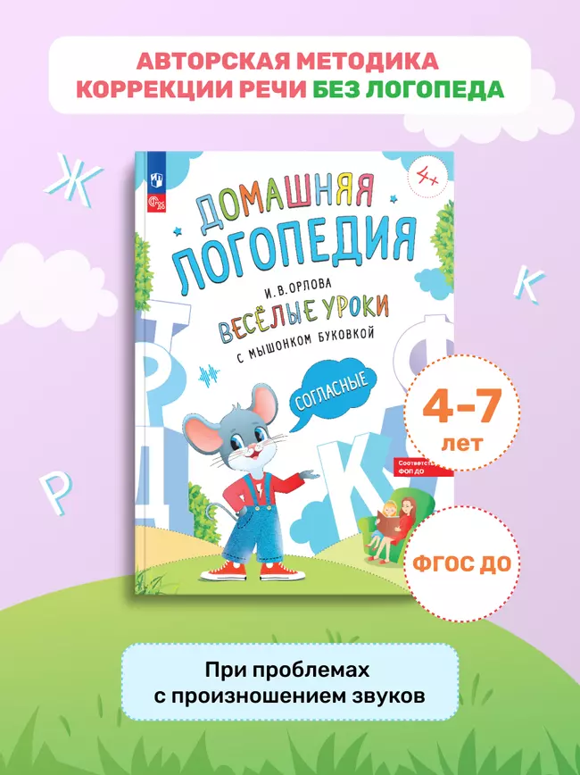 Весёлые уроки с мышонком Буковкой. Согласные. Домашняя логопедия 26