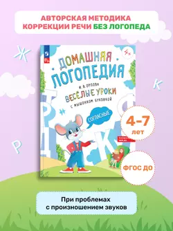 Весёлые уроки с мышонком Буковкой. Согласные. Домашняя логопедия 26