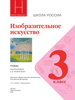 Изобразительное искусство. 3 класс. Учебник 10