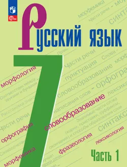 Русский язык. 7 класс.  Учебник. В 2 частях. Часть 1 1
