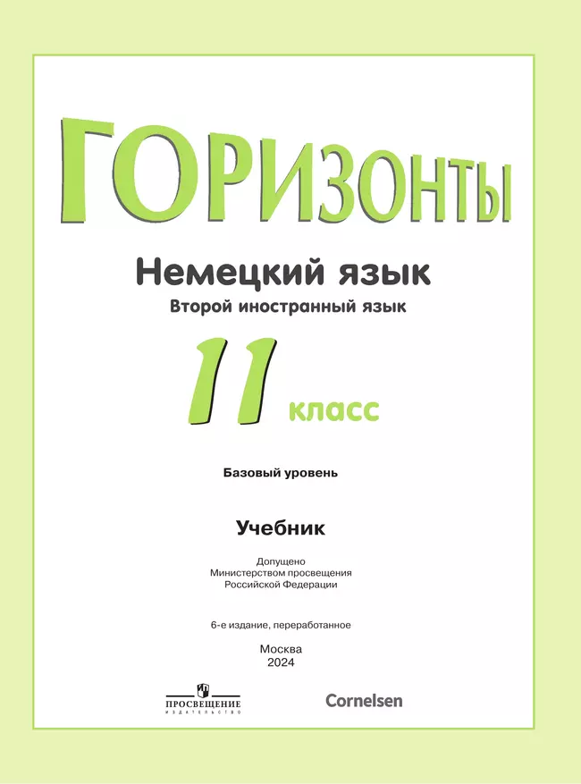 Немецкий язык. Второй иностранный язык. 11 класс. Учебник. Базовый уровень 3