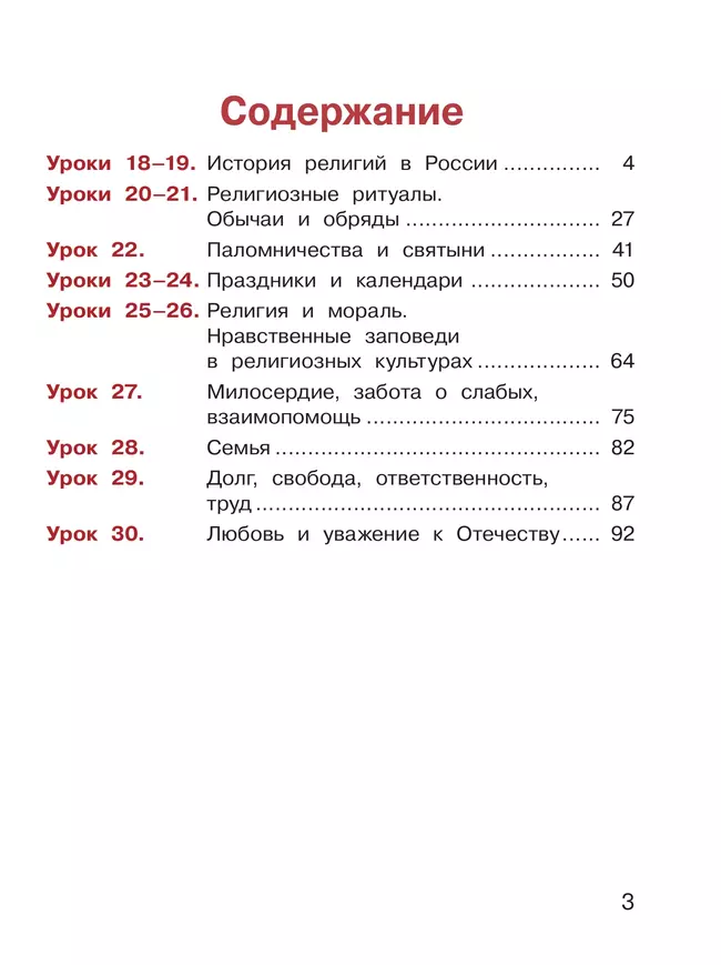 Основы религиозных культур и светской этики. Основы религозных культур народов России. 4 класс. В 2-х ч. Ч.2 (версия для слабовидящих) 40