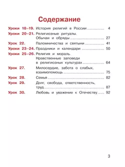 Основы религиозных культур и светской этики. Основы религозных культур народов России. 4 класс. В 2-х ч. Ч.2 (версия для слабовидящих) 40