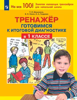 Тренажер. Готовимся к итоговой диагностике в 1 классе 1