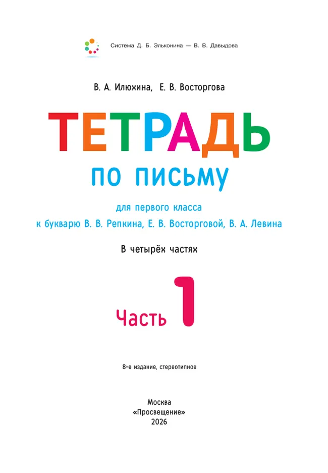 Тетрадь по письму для первого класса к букварю В.В.Репкина, Е.В.Восторговой, В.А.Левина: в 4 тетр. Тетрадь №1 Илюхина В.А., Восторгова Е.В. 11