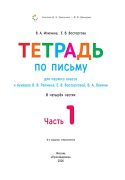 Тетрадь по письму для первого класса к букварю В.В.Репкина, Е.В.Восторговой, В.А.Левина: в 4 тетр. Тетрадь №1 Илюхина В.А., Восторгова Е.В. 11